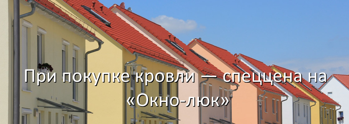 Спеццена на Окно-люк