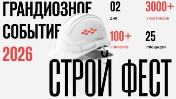 СТРОЙФЕСТ 2026 г. Казань