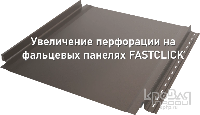 «Металл Профиль» усовершенствовал фальцевые панели FASTCLICK