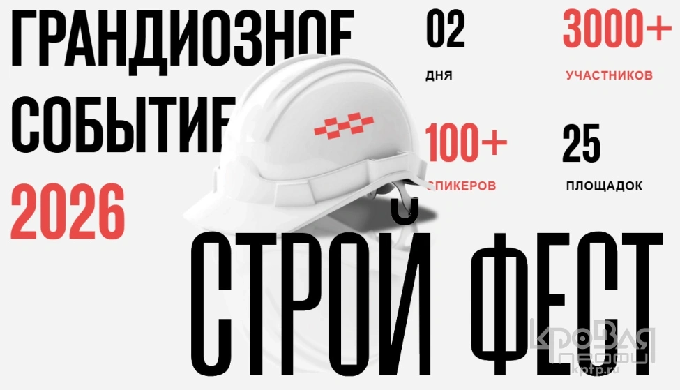 СТРОЙФЕСТ 2026 г. Казань